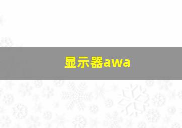 显示器awa