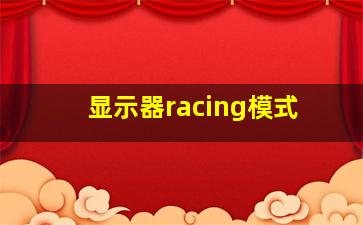 显示器racing模式