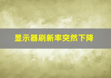 显示器刷新率突然下降