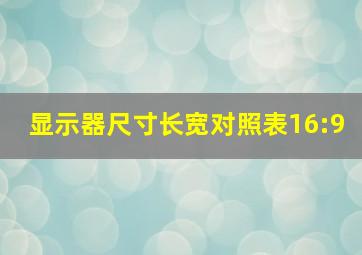 显示器尺寸长宽对照表16:9