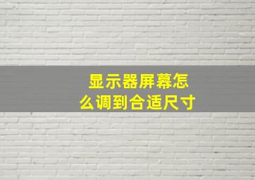 显示器屏幕怎么调到合适尺寸