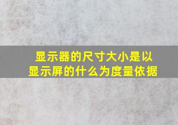 显示器的尺寸大小是以显示屏的什么为度量依据