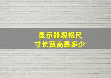 显示器规格尺寸长宽高是多少