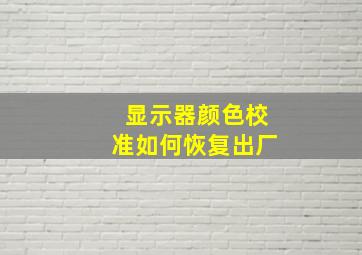 显示器颜色校准如何恢复出厂