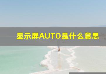 显示屏AUTO是什么意思