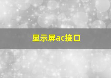 显示屏ac接口