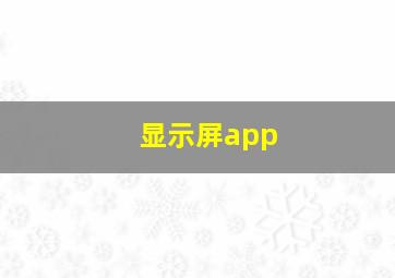 显示屏app