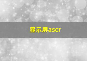 显示屏ascr