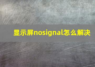 显示屏nosignal怎么解决