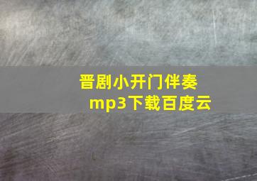 晋剧小开门伴奏mp3下载百度云