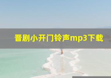 晋剧小开门铃声mp3下载