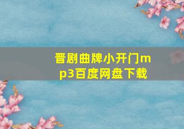 晋剧曲牌小开门mp3百度网盘下载