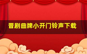 晋剧曲牌小开门铃声下载