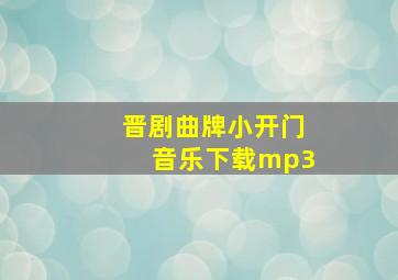 晋剧曲牌小开门音乐下载mp3