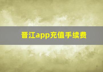 晋江app充值手续费