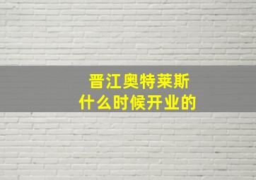 晋江奥特莱斯什么时候开业的