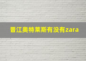 晋江奥特莱斯有没有zara