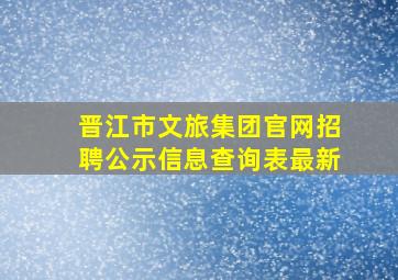 晋江市文旅集团官网招聘公示信息查询表最新