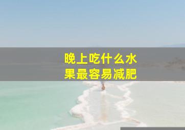 晚上吃什么水果最容易减肥