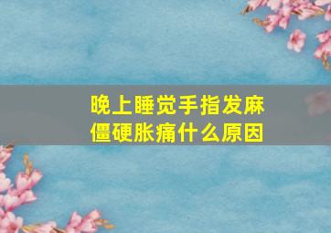 晚上睡觉手指发麻僵硬胀痛什么原因