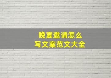 晚宴邀请怎么写文案范文大全