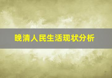 晚清人民生活现状分析