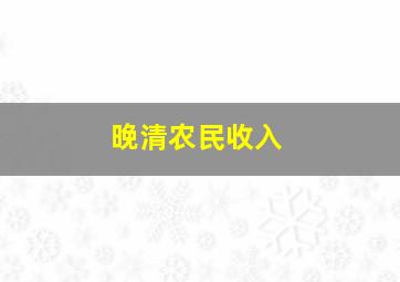 晚清农民收入