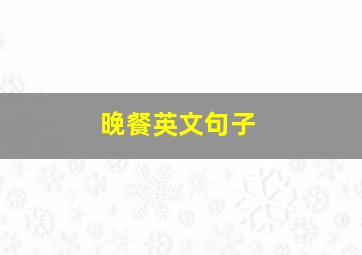 晚餐英文句子