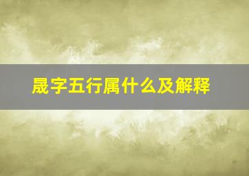 晟字五行属什么及解释