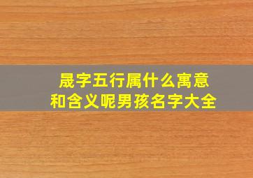 晟字五行属什么寓意和含义呢男孩名字大全