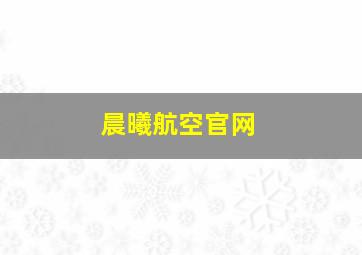 晨曦航空官网