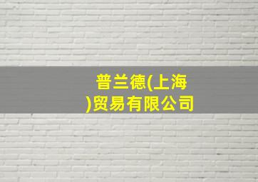 普兰德(上海)贸易有限公司