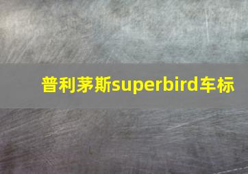 普利茅斯superbird车标