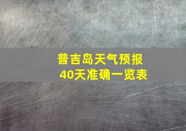 普吉岛天气预报40天准确一览表