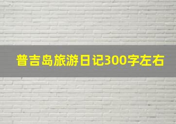 普吉岛旅游日记300字左右