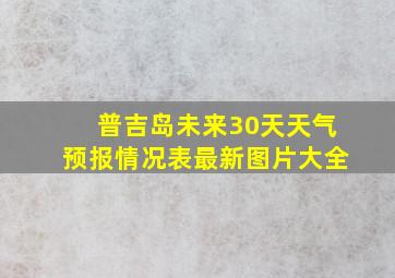 普吉岛未来30天天气预报情况表最新图片大全