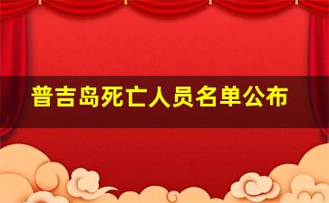 普吉岛死亡人员名单公布