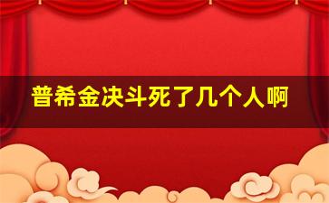 普希金决斗死了几个人啊