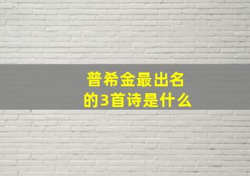 普希金最出名的3首诗是什么