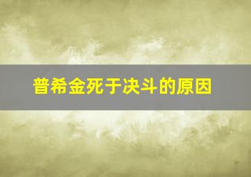 普希金死于决斗的原因