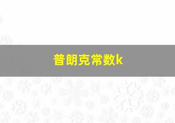 普朗克常数k