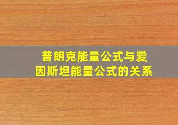 普朗克能量公式与爱因斯坦能量公式的关系