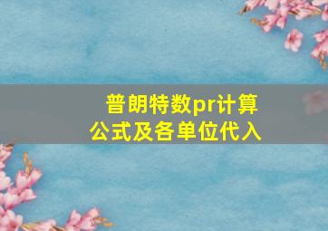 普朗特数pr计算公式及各单位代入