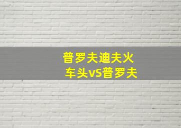 普罗夫迪夫火车头vS普罗夫