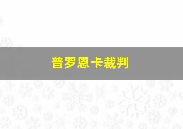 普罗恩卡裁判