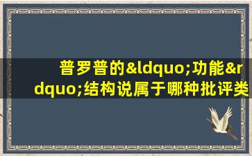 普罗普的“功能”结构说属于哪种批评类型