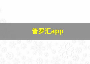 普罗汇app