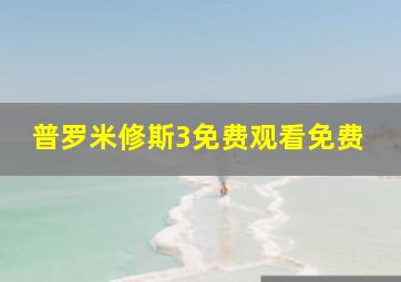 普罗米修斯3免费观看免费