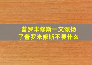 普罗米修斯一文颂扬了普罗米修斯不畏什么