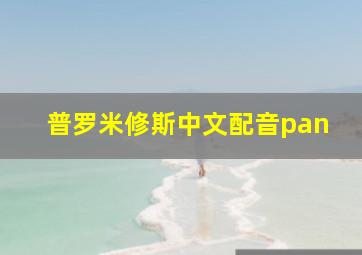 普罗米修斯中文配音pan